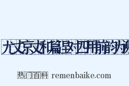 尤丈京丈和篇涅对四用前韵为谢是什么意思的图片
